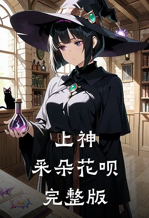 上神，采朵花呗完整版
