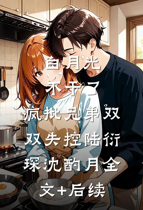 我的猎物，萧景宸