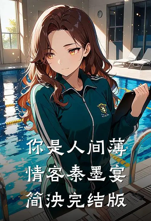 爱在乡野间：糙汉猎手与他的月光精品选集