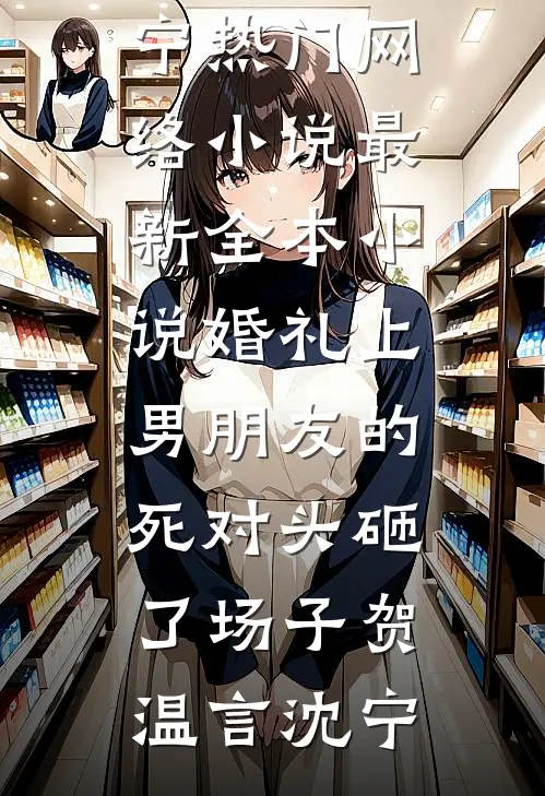 和前男友闪婚以后在线阅读全本阅读