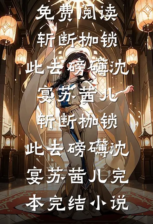 故意贴着禁欲疯批睡觉，他破防了短篇小说阅读
