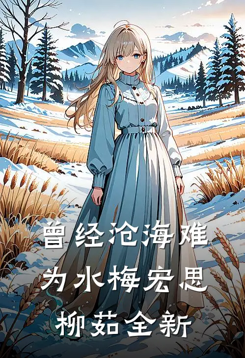情火焚尽相思绝阮梨谢行凛全集