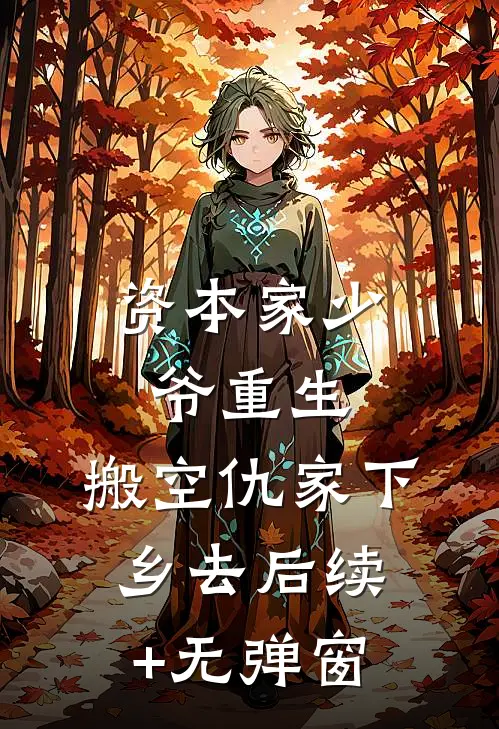 出国三年的老婆挺着大肚子回来，我转身加入了她仇人的公司抖音热门