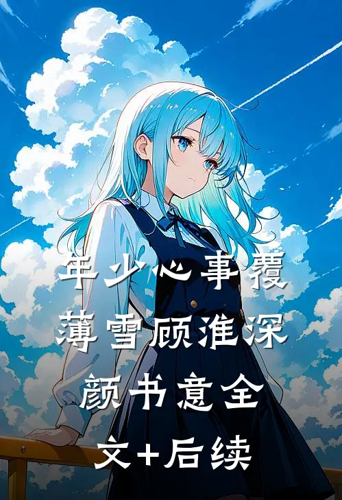 他的爱轻如草芥，我尽数退回全章节