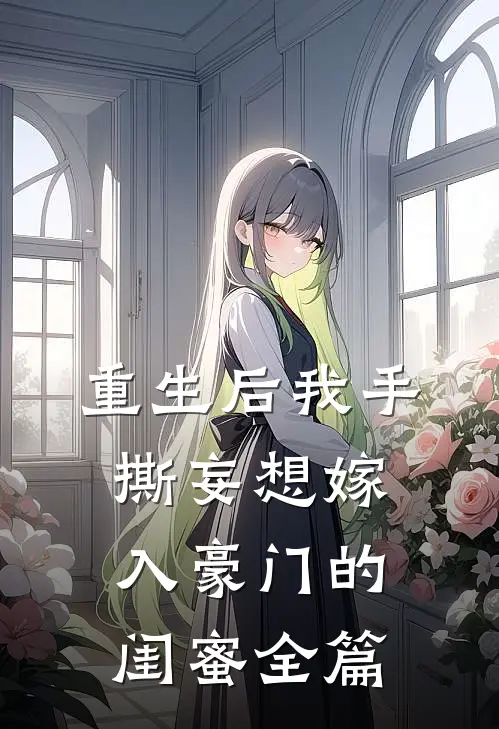 重生后我手撕妄想嫁入豪门的闺蜜全篇
