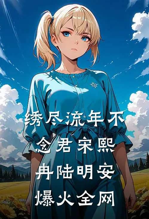 第三场秋雨失约优质全文阅读