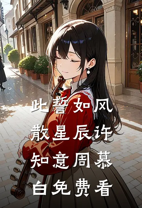 弹幕说丈夫重生后，我不要他了薇薇纪晚番外+无删减版