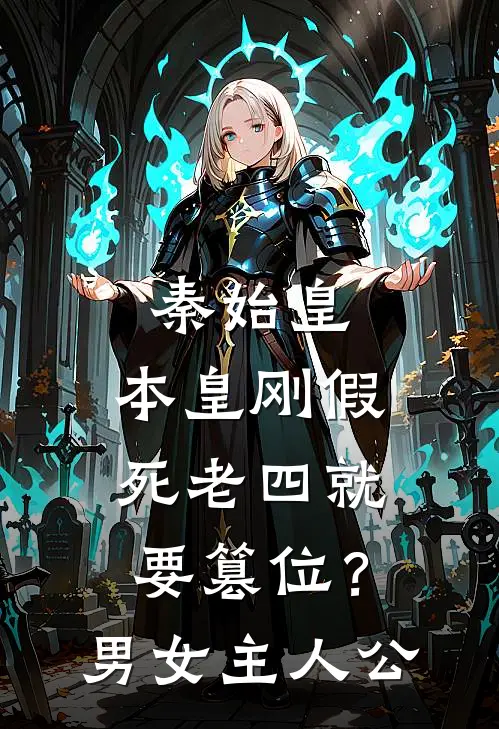 秦始皇：本皇刚假死老四就要篡位？男女主人公