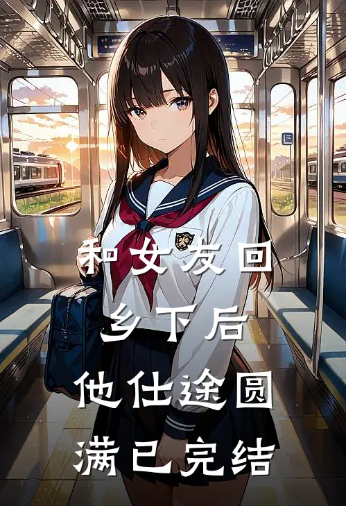 和女友回乡下后，他仕途圆满已完结