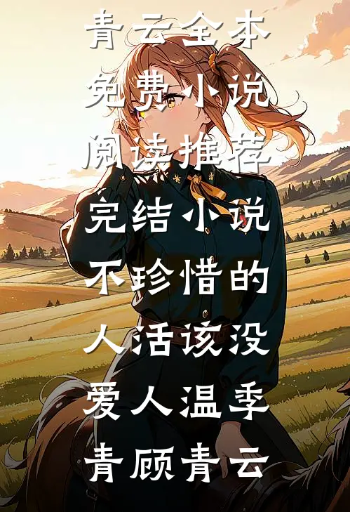 醉酒夜！在阴湿前任床上，喊老公优质全文阅读