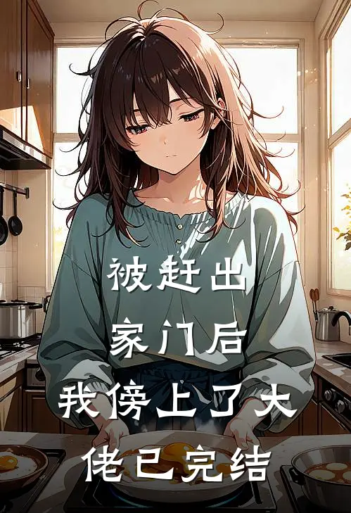 被赶出家门后，我傍上了大佬已完结