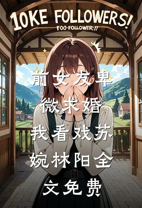 乌鸦嘴三岁半随母改嫁大院成团宠广告+结局