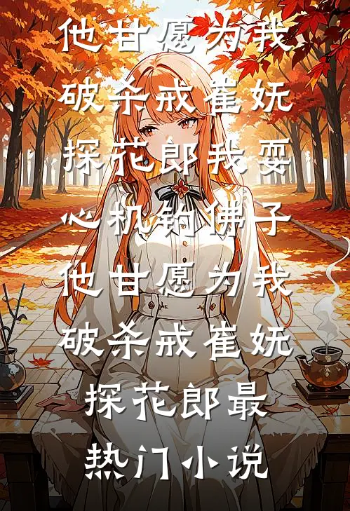 少年莫躲，快带我入主后宫！无删减版