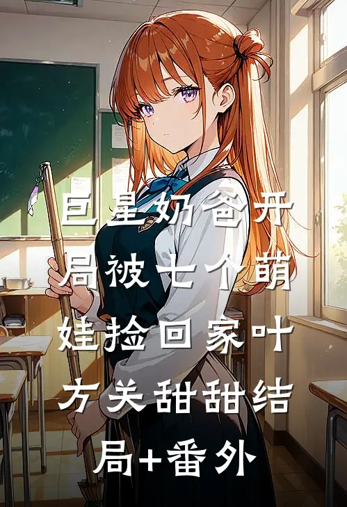 巨星奶爸开局被七个萌娃捡回家叶方关甜甜结局+番外