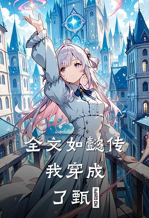 全文如懿传：我穿成了甄嬛