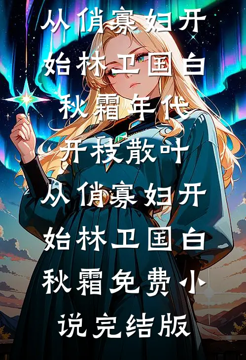 梧桐叶落暮雪时全文免费阅读