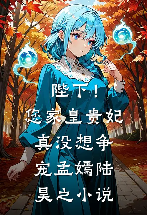 陛下！您家皇贵妃真没想争宠孟嫣陆昊之小说