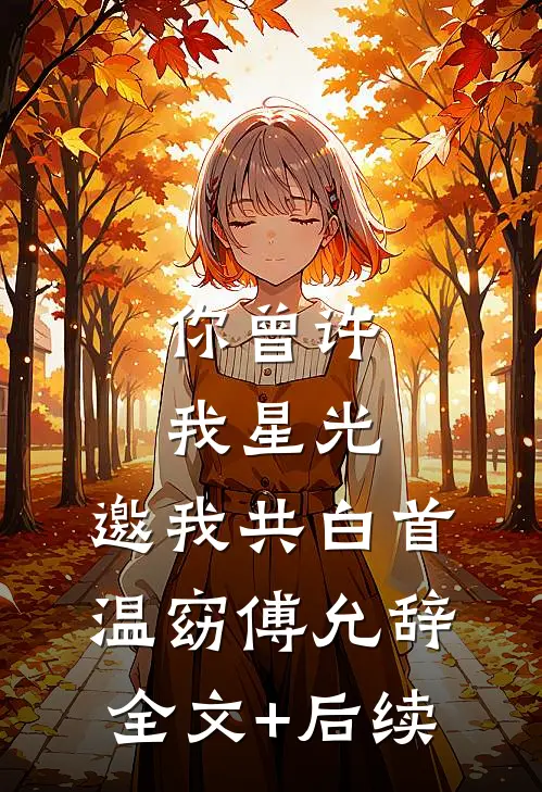 月光也曾独照我在线阅读