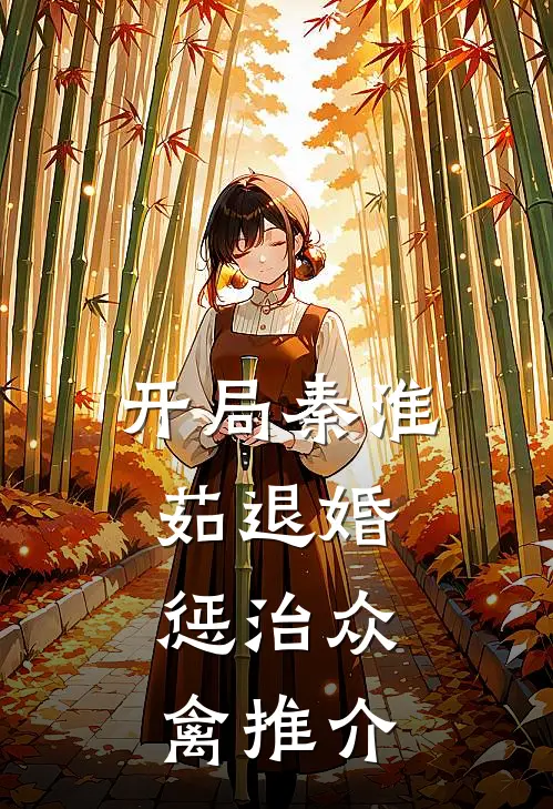 开局秦淮茹退婚，惩治众禽推介