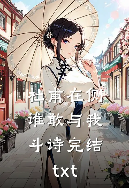 杜甫在侧，谁敢与我斗诗完结txt