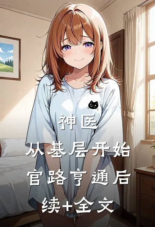 神医：从基层开始官路亨通后续+全文