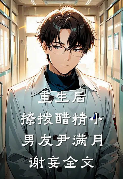 重生后，撩拨醋精小男友尹满月谢妄全文