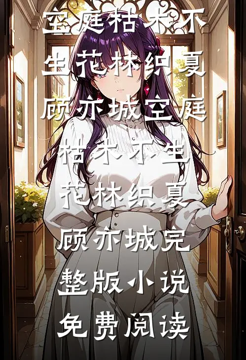 被出轨后，矜贵裴律装男大追我已完结