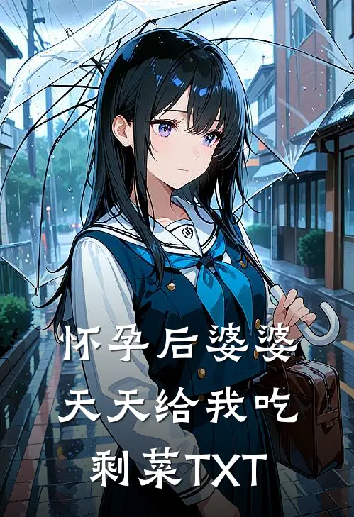 怀孕后婆婆天天给我吃剩菜TXT