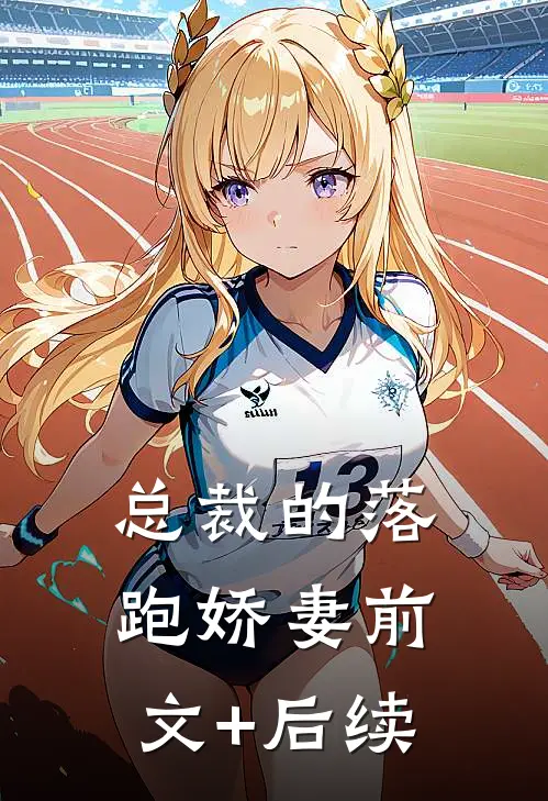 总裁的落跑娇妻前文+后续