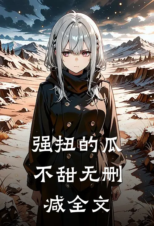 强扭的瓜，不甜无删减全文