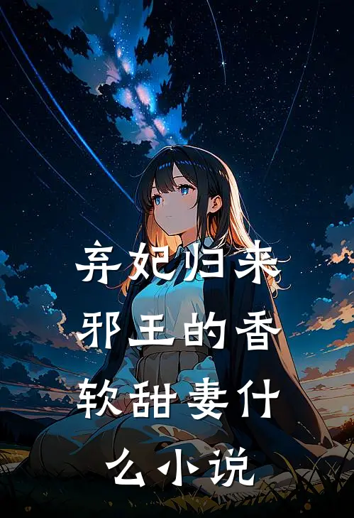 弃妃归来：邪王的香软甜妻什么小说