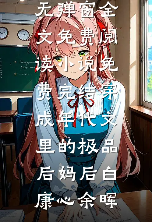 被以血喂养的伴生龙女背叛后，我杀疯了高质量好文