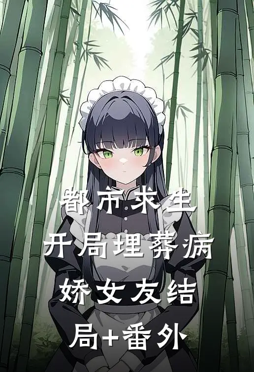 都市求生：开局埋葬病娇女友结局+番外