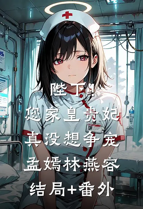 陛下！您家皇贵妃真没想争宠孟嫣林燕容结局+番外