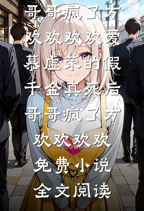 高考后，我把竹马送上菜花假教官的床前文+