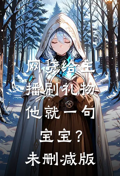 网贷给主播刷礼物，他就一句宝宝？未删减版