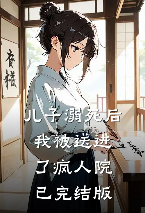 儿子溺死后，我被送进了疯人院已完结版