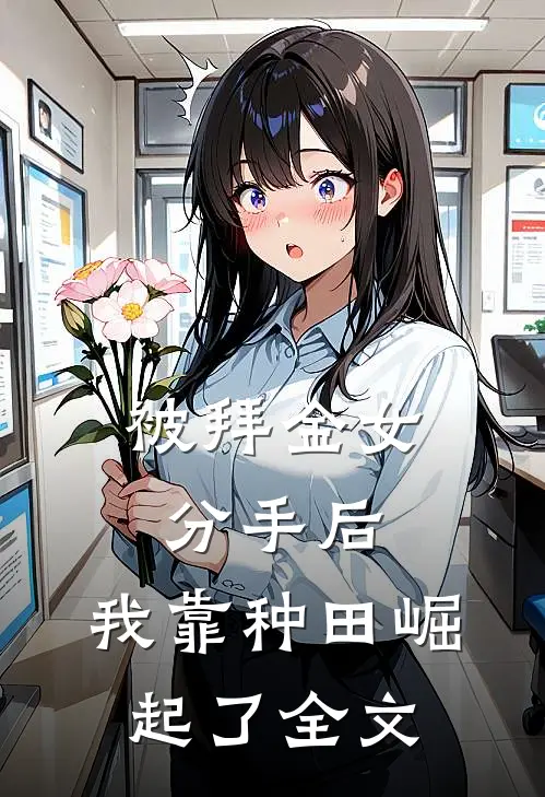 被拜金女分手后，我靠种田崛起了全文