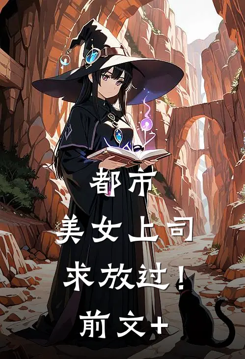 都市：美女上司，求放过！前文+