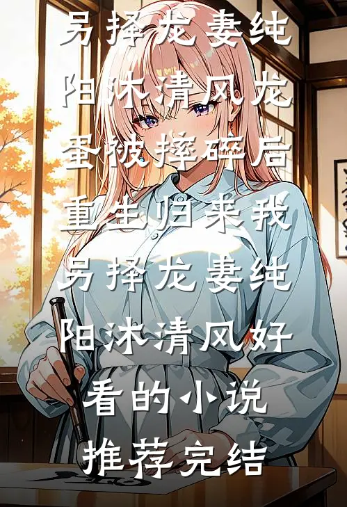拥兵百万被赐死，起兵剑指朱元璋朱栢朱允全文+番茄