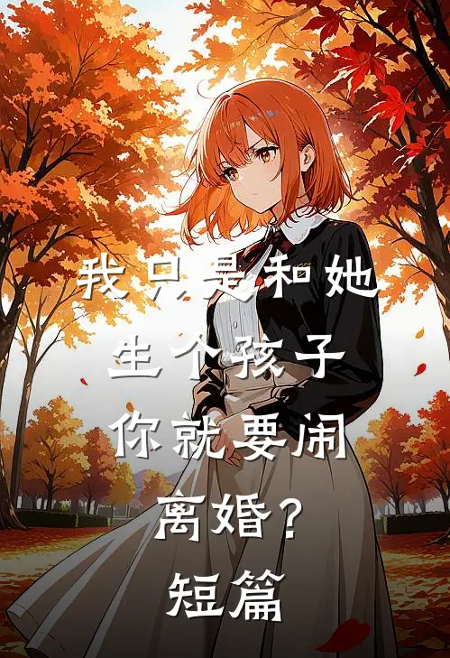 我只是和她生个孩子，你就要闹离婚？短篇
