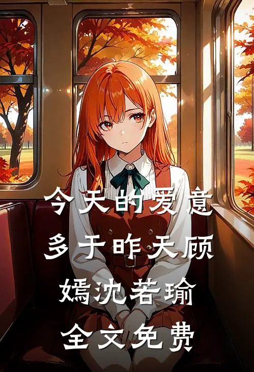 今天的爱意多于昨天顾嫣沈若瑜全文免费