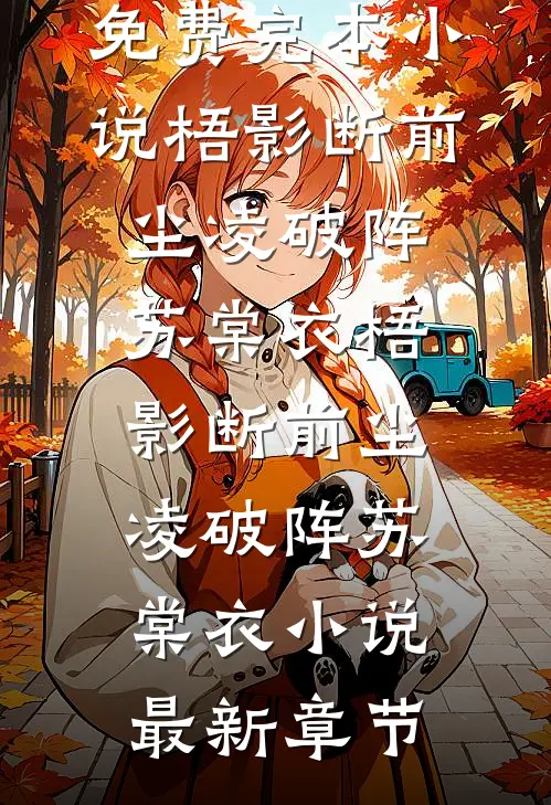 重生后，打脸自称绑定真话系统的男友小青梅