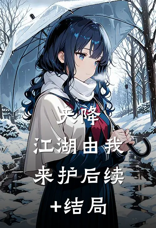 天降：江湖由我来护后续+结局
