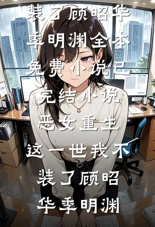 温润公子伪装下，藏着嗜血疯批魂阅读