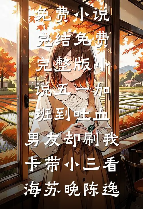 婚礼上闺蜜抖机灵说我打胎，重生后我让她为嘴贱付出代价前文+番外
