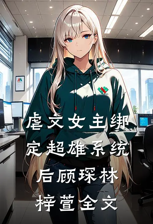 虐文女主绑定超雄系统后顾琛林梓萱全文