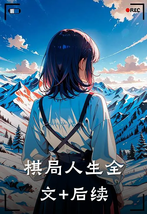 棋局人生全文+后续
