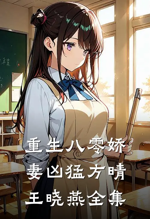 重生八零娇妻凶猛方晴王晓燕全集
