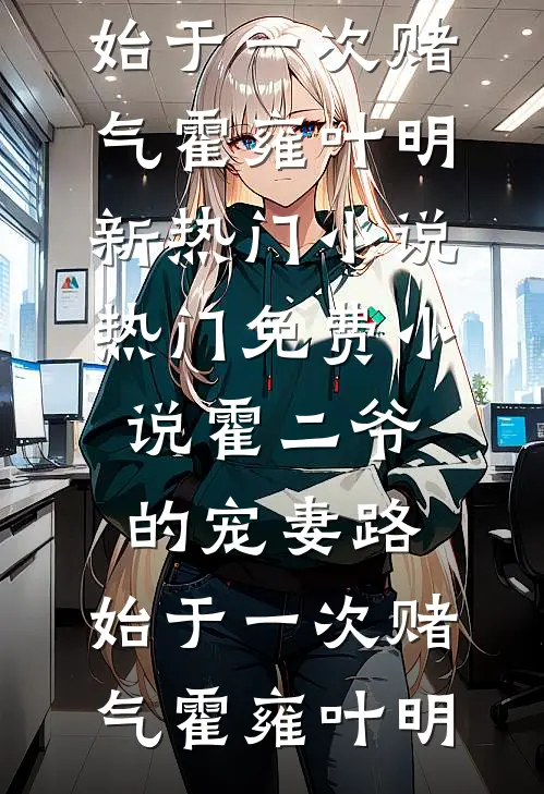 官场：邂逅？明明是死局全局